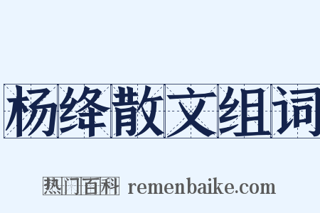 杨绛散文组词是什么意思的图片